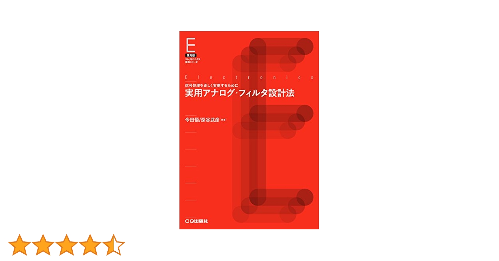 ○C アナログフィルタの設計 M.E. VAN VALKENBURG 秋葉出版 ○C